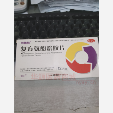 优选 复方氨酚烷胺片(