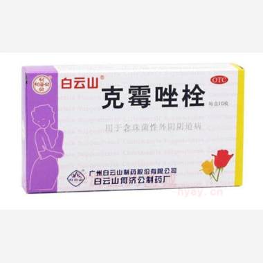 克霉唑栓 0.15g*10枚 广州白云山医药集团股份有限公司白云山何济公制药厂