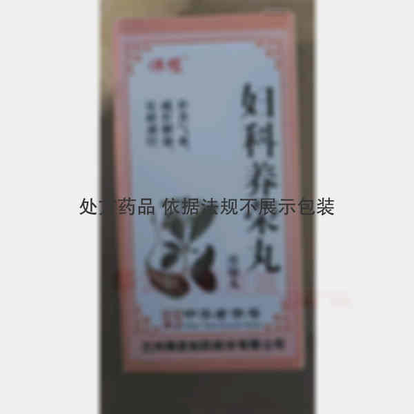 优选 妇科养荣丸(浓缩