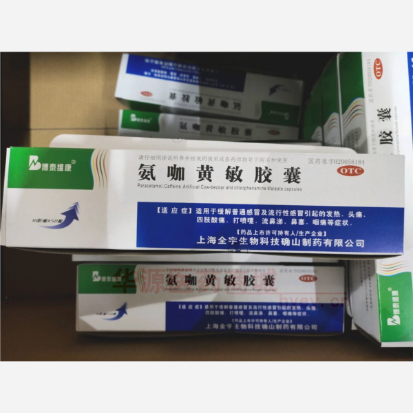 优选 氨咖黄敏胶囊