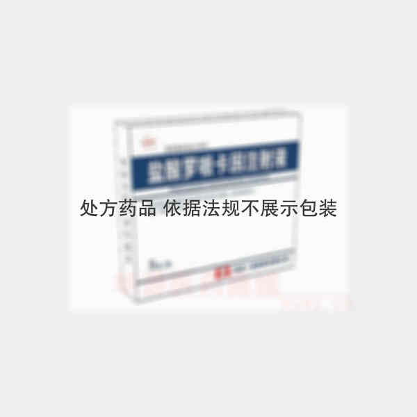优选 盐酸罗哌卡因注射