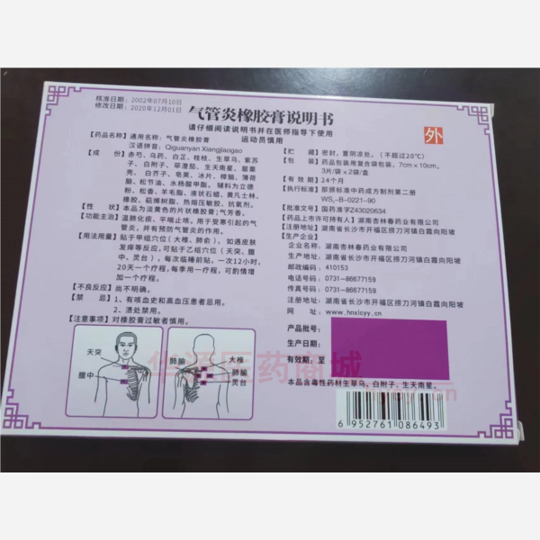 优选 气管炎橡胶膏