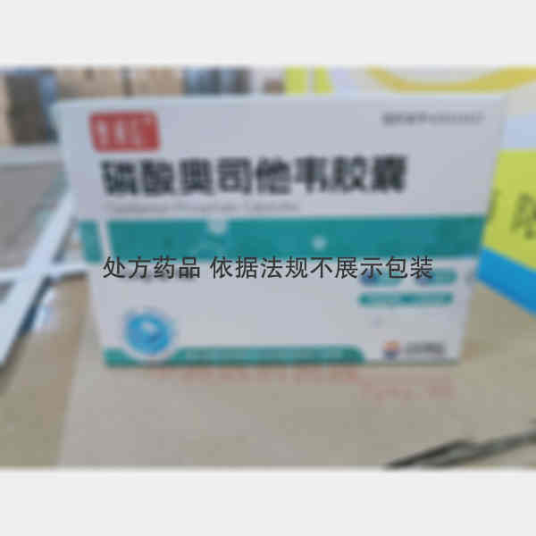 优选 磷酸奥司他韦胶囊