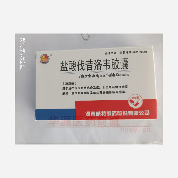 优选 盐酸伐昔洛韦胶囊