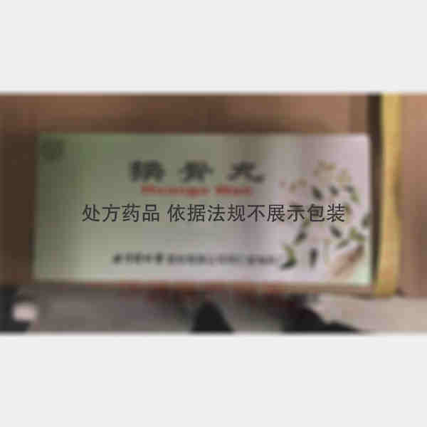 优选 换骨丸