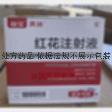 红花注射液 20ml 亚宝药业集团股份有限公司