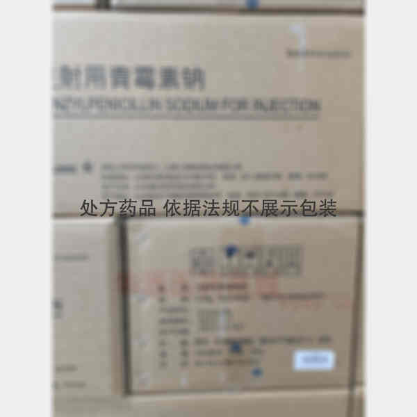 优选 注射用青霉素钠