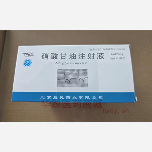 优选 硝酸甘油注射液