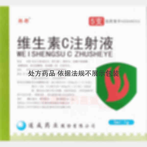 优选 维生素C注射液