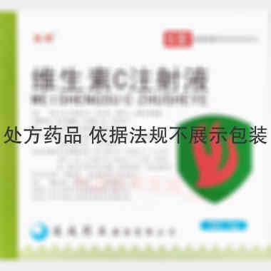 维生素C注射液