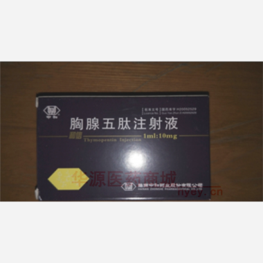 优选 胸腺五肽注射液