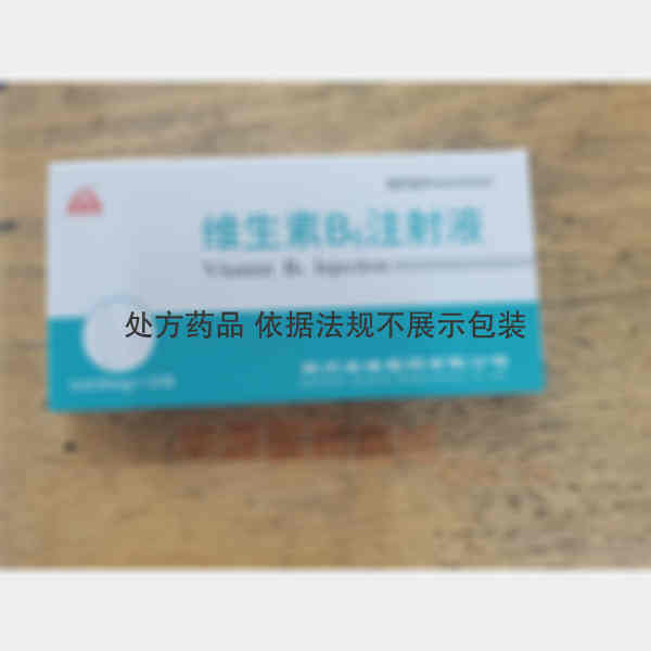 优选 维生素B6注射液
