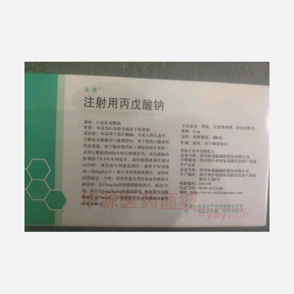 优选 注射用丙戊酸钠