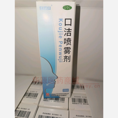 口洁喷雾剂（套盒 10ml 广州白云山医药集团股份有限公司白云山何济公制药厂