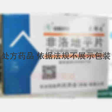 非洛地平片 5mg*20s*2板 华润双鹤利民药业(济南)有限公司
