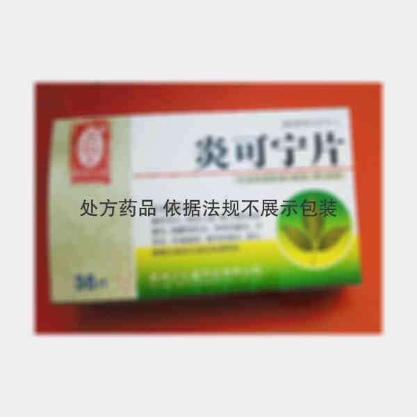 优选 炎可宁片