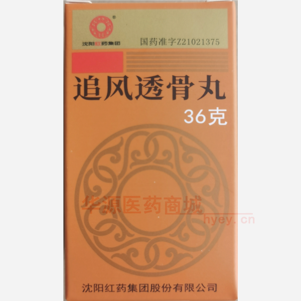 优选 追风透骨丸(套盒