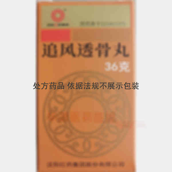 优选 追风透骨丸(套盒