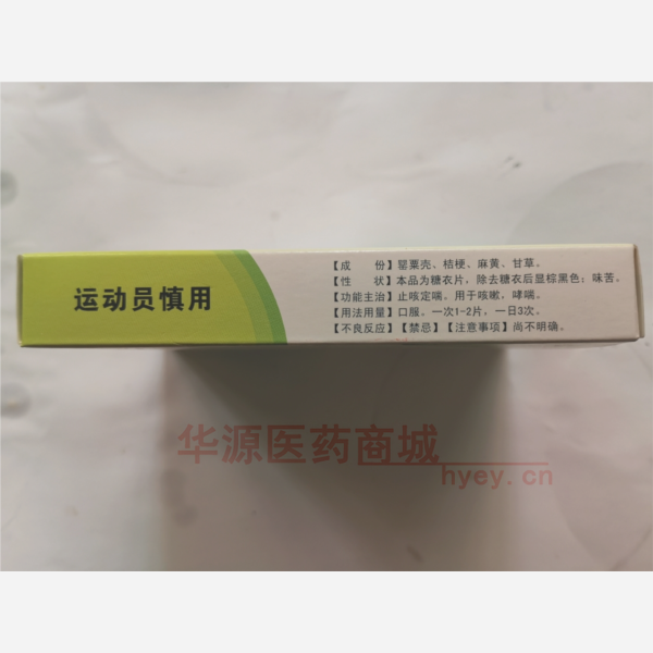 优选 哮喘片