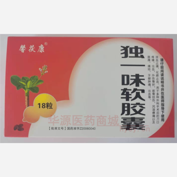 优选 独一味软胶囊(馨