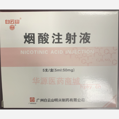 优选 烟酸注射液