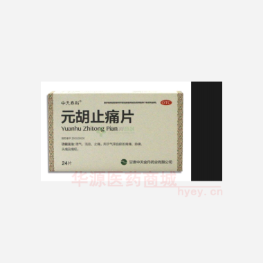优选 元胡止痛片