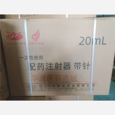 一次性使用配药注 20ml*1.6*30斜面针 河南雅康药业有限公司