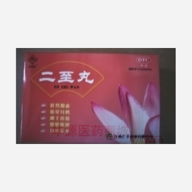 优选 二至丸
