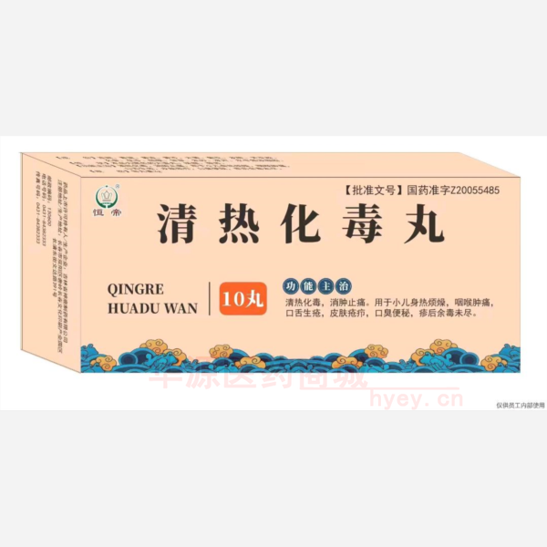 优选 清热化毒丸