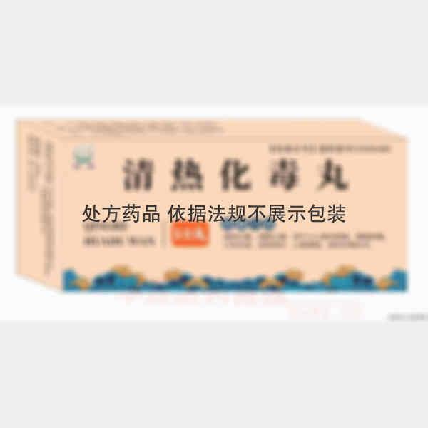 优选 清热化毒丸
