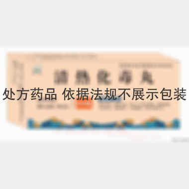 清热化毒丸 3g*10丸 吉林省神鹿制药有限公司