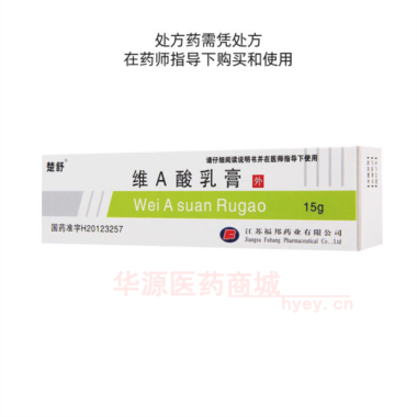 优选 维A酸乳膏