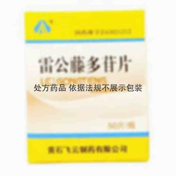 优选 雷公藤多苷片（套