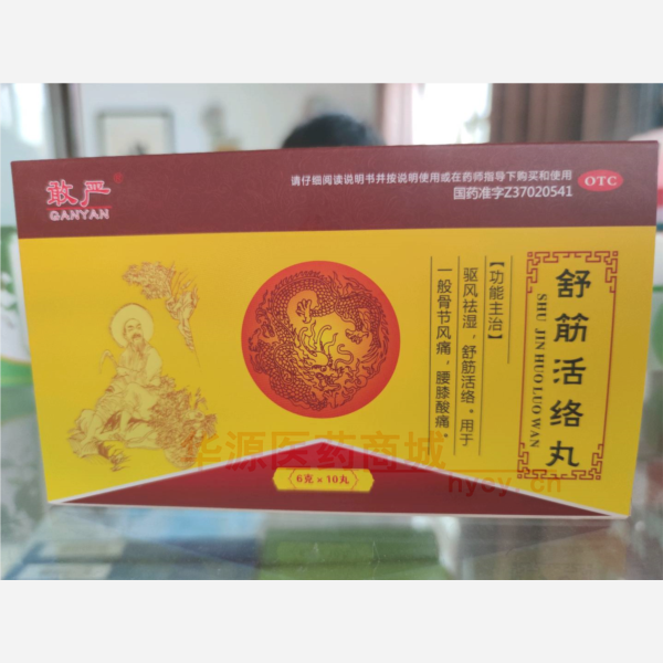 优选 舒筋活络丸