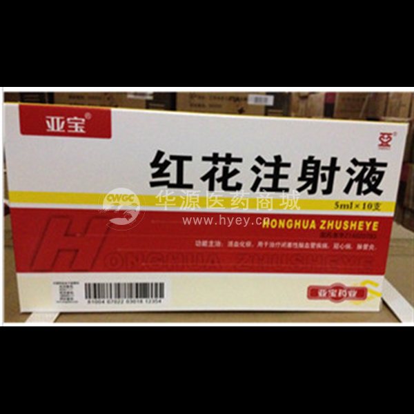 优选 红花注射液