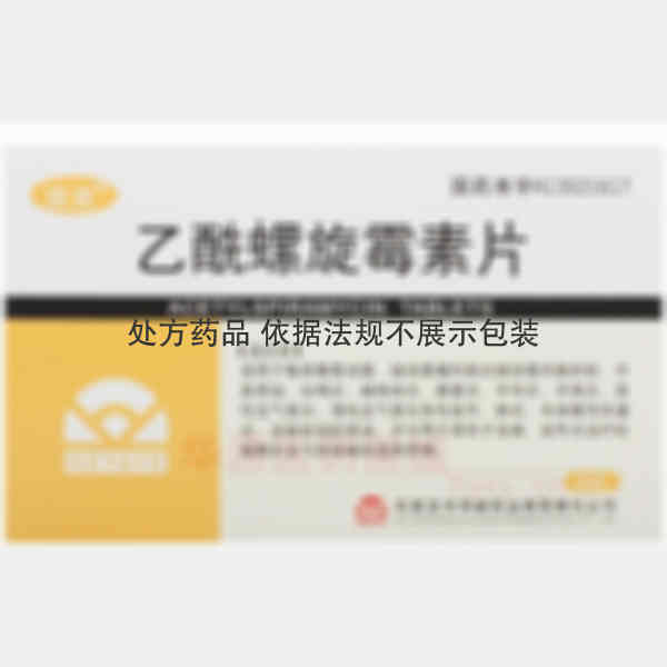 优选 乙酰螺旋霉素片(