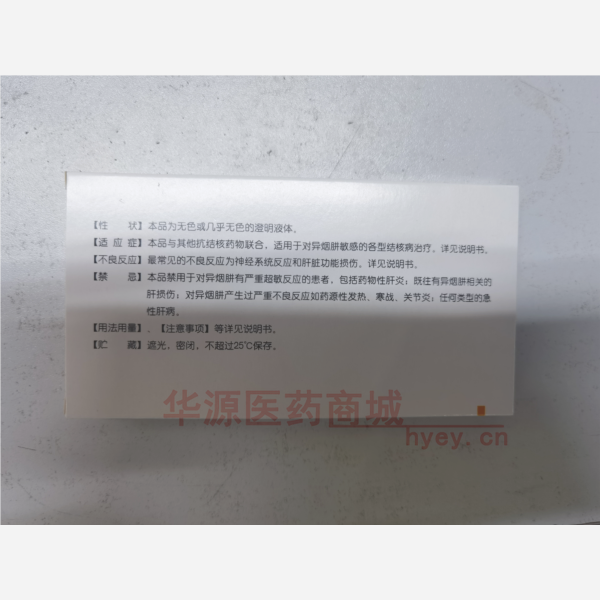 优选 异烟肼注射液