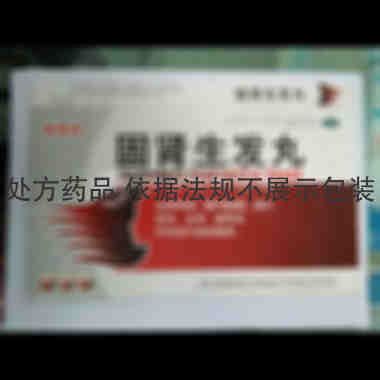优选 固肾生发丸