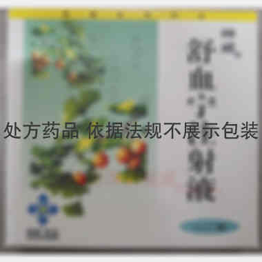 舒血宁注射液 5ml*5支 神威药业集团有限公司