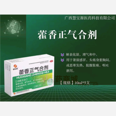 优选 藿香正气合剂(玻