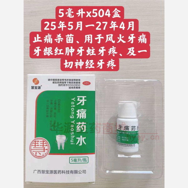 优选 牙痛药水(套盒