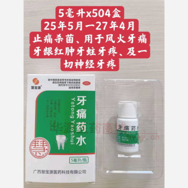 牙痛药水(套盒 5ml 广西慧宝源医药科技有限公司