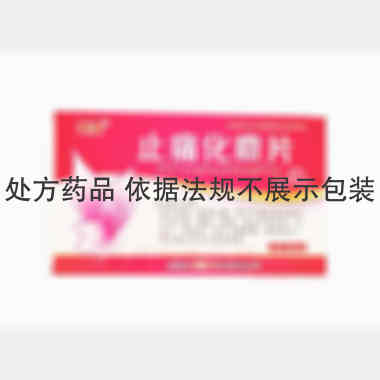止痛化癥片(薄膜 0.3g*15s*3板 吉林省天泰药业股份有限公司