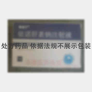 优选 依诺肝素钠注射液