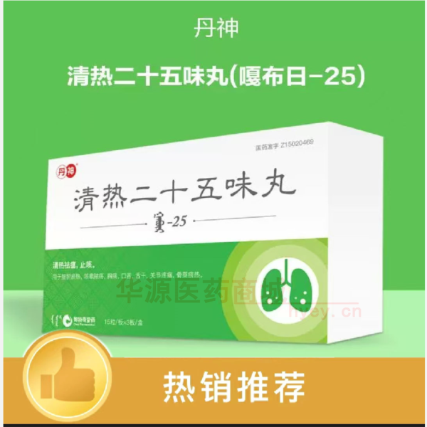 优选 清热二十五味丸