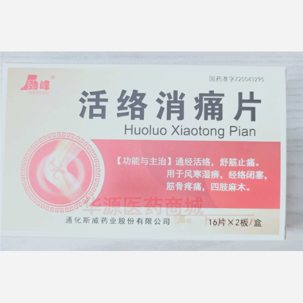 优选 活络消痛片