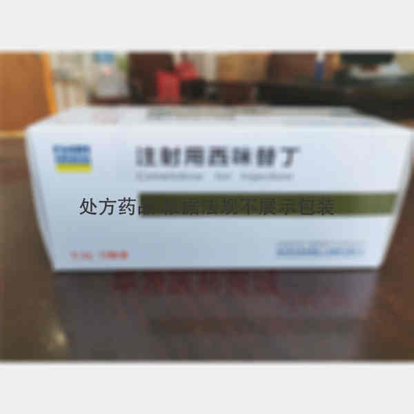 优选 注射用西咪替丁