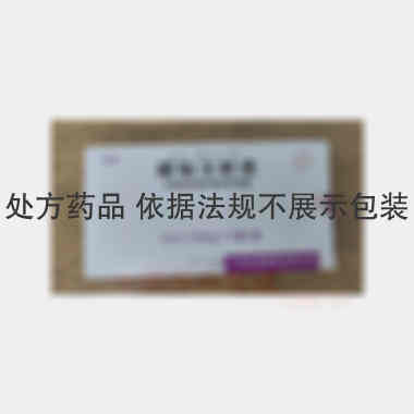 顺铂注射液 10ml：10mg*5支 广东岭南制药有限公司