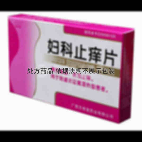优选 妇科止痒片