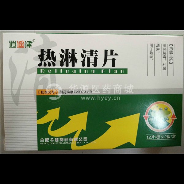 优选 热淋清片